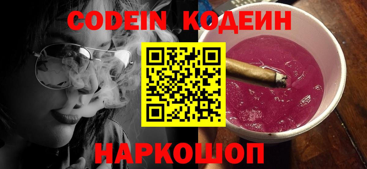 Кодеиновый сироп Lean Purple Drank  Codein напиток Lean (лин)  Вход с VPN  Вольск 